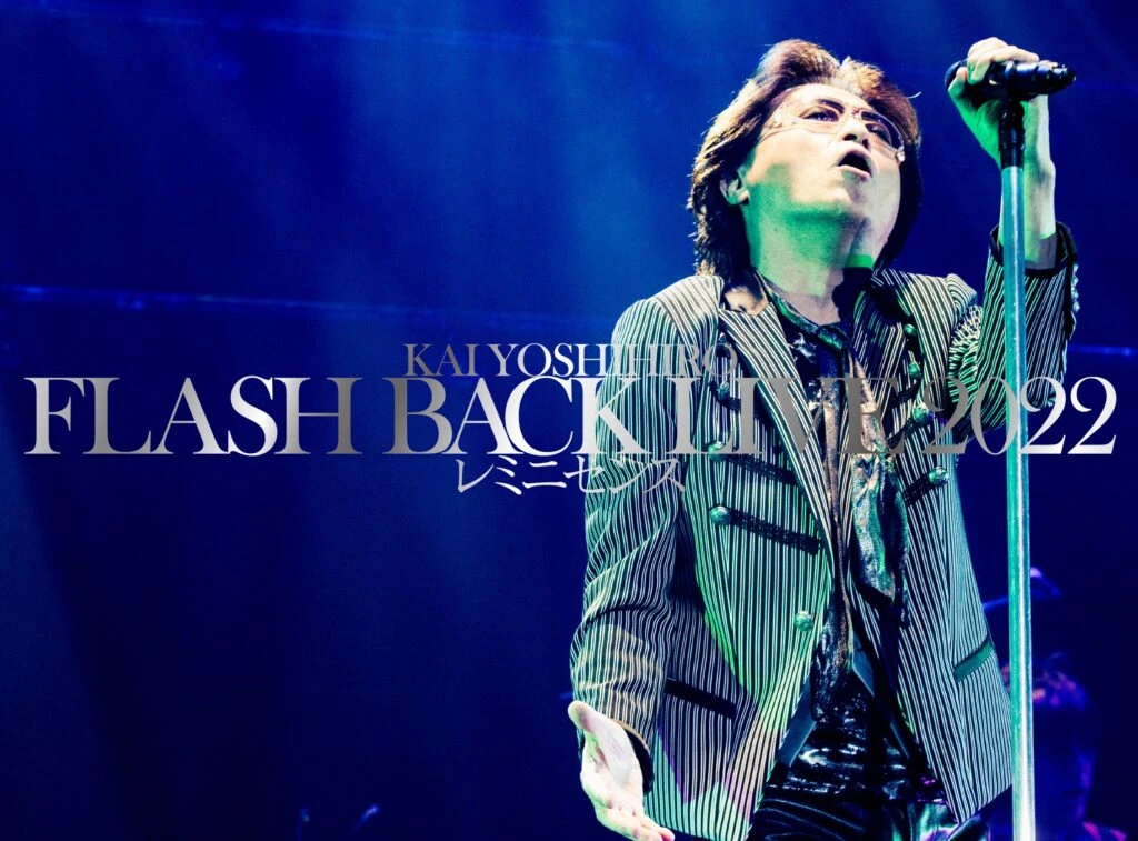 甲斐よしひろ FLASH BACK LIVE レミニセンス