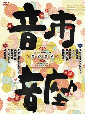 10th Anniversary 音市音座2020（DVD）