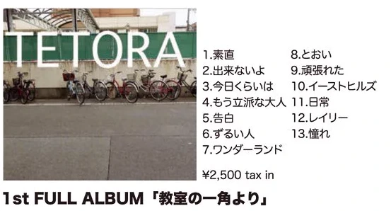 TETORA｜1st FULL ALBUM「教室の一角より」