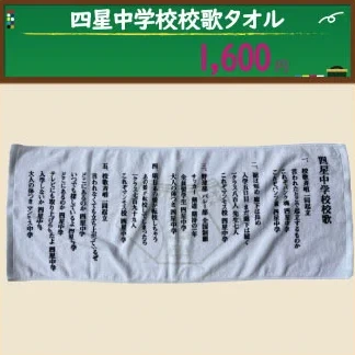 四星中学校校歌タオル