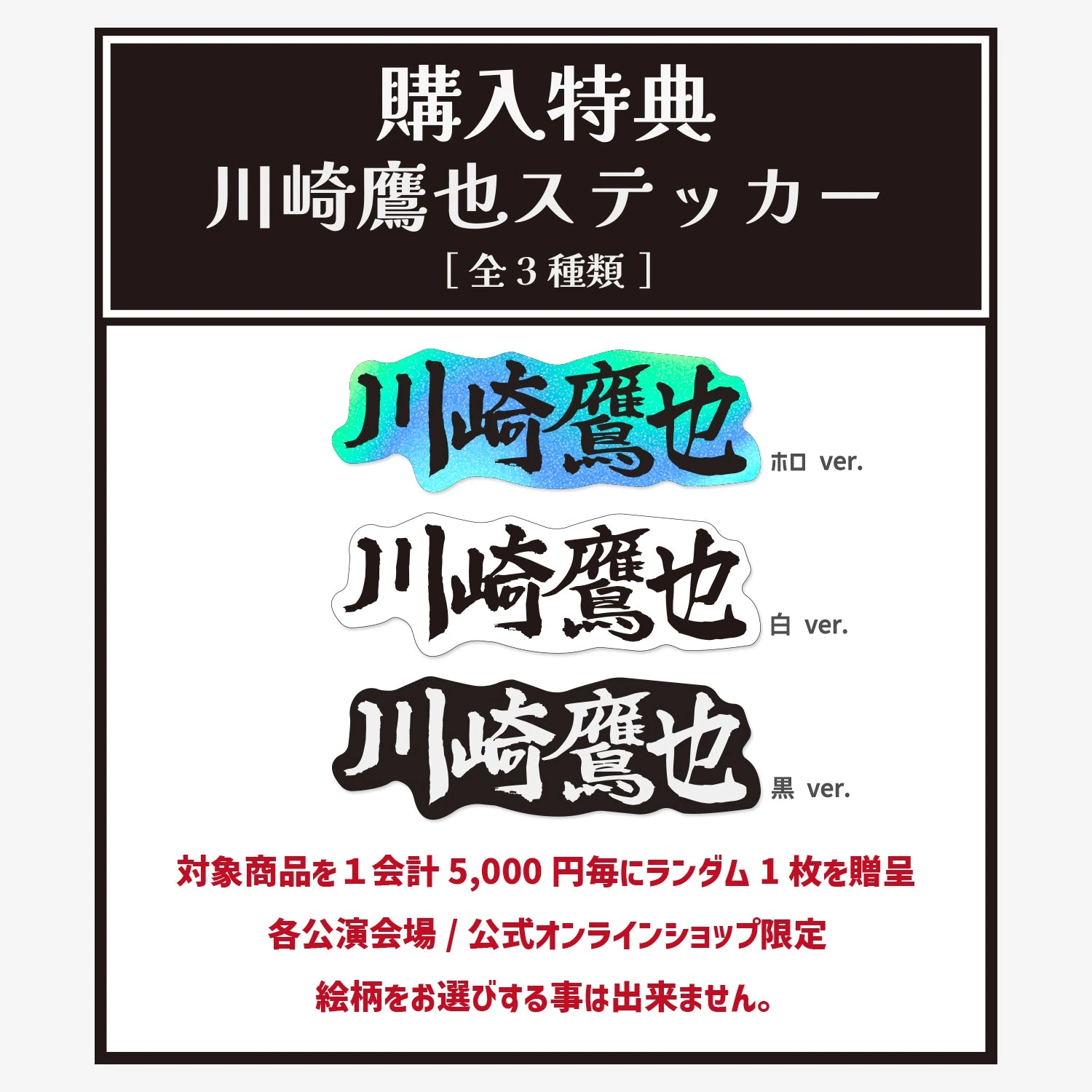 購入特典 川崎鷹也ステッカー