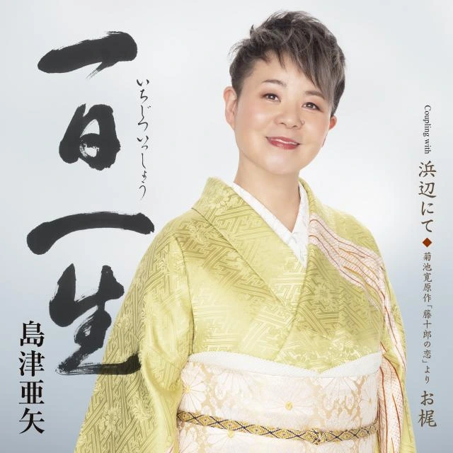 一日一生（いちじついっしょう）