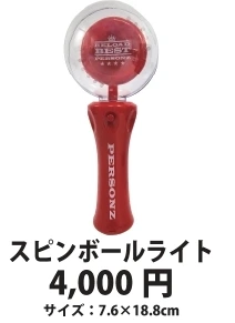 スピンボールライト
