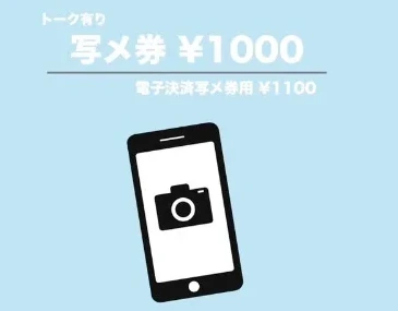 ON THE AIR 写メ券