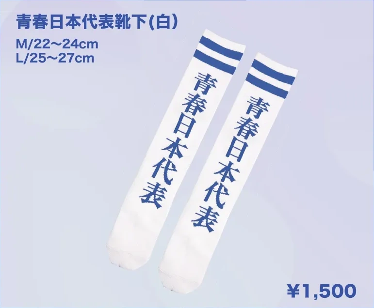 新しい学校のリーダーズ 青春日本代表靴下（白）