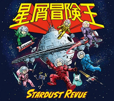 星屑冒険王【初回盤 CD＋DVD】