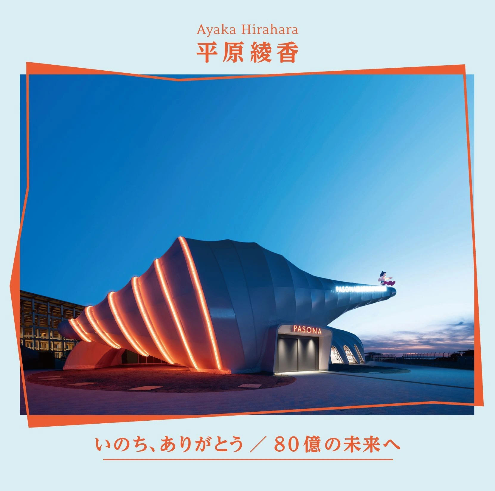 いのち、ありがとう / 80億の未来へ（CDシングル）