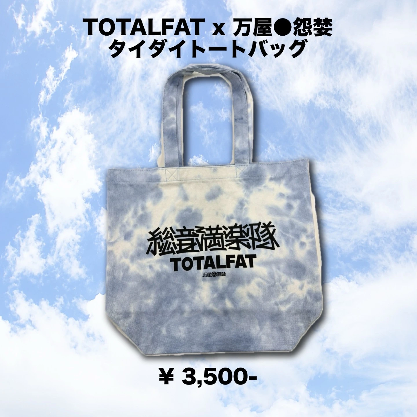 TOTALFAT x 万屋●怨婪 タイダイトートバッグ