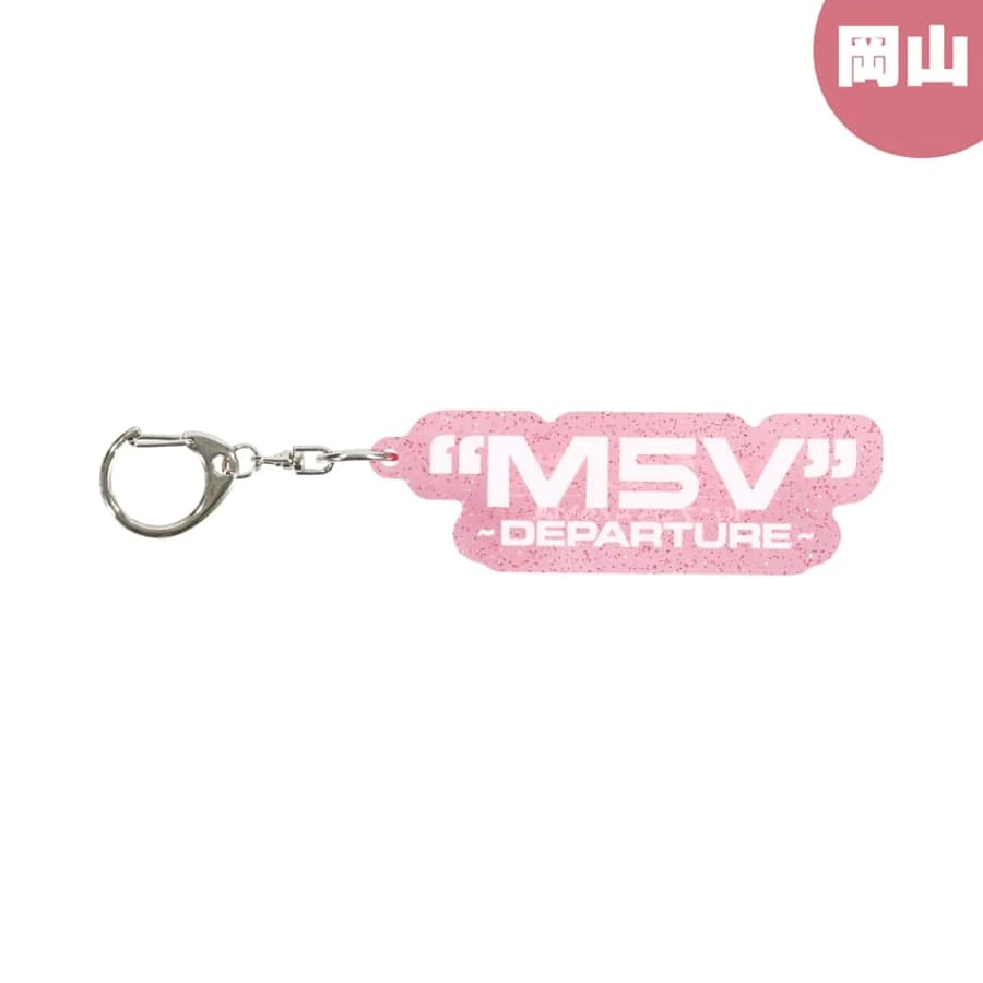 "M5V" ～DEPARTURE～ 【会場限定】キーホルダー