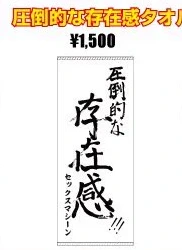 圧倒的な存在感タオル