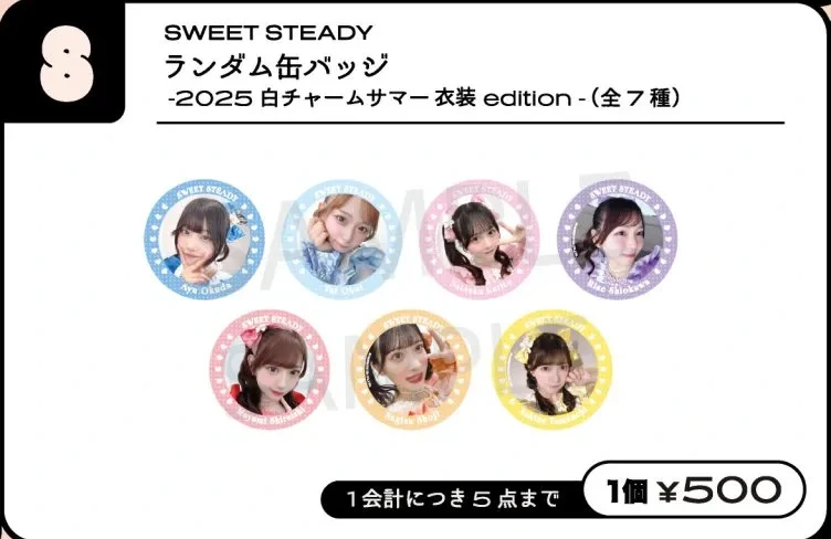 SWEET STEADY ランダム缶バッジ -2025 白チャームサマー衣装 edition-