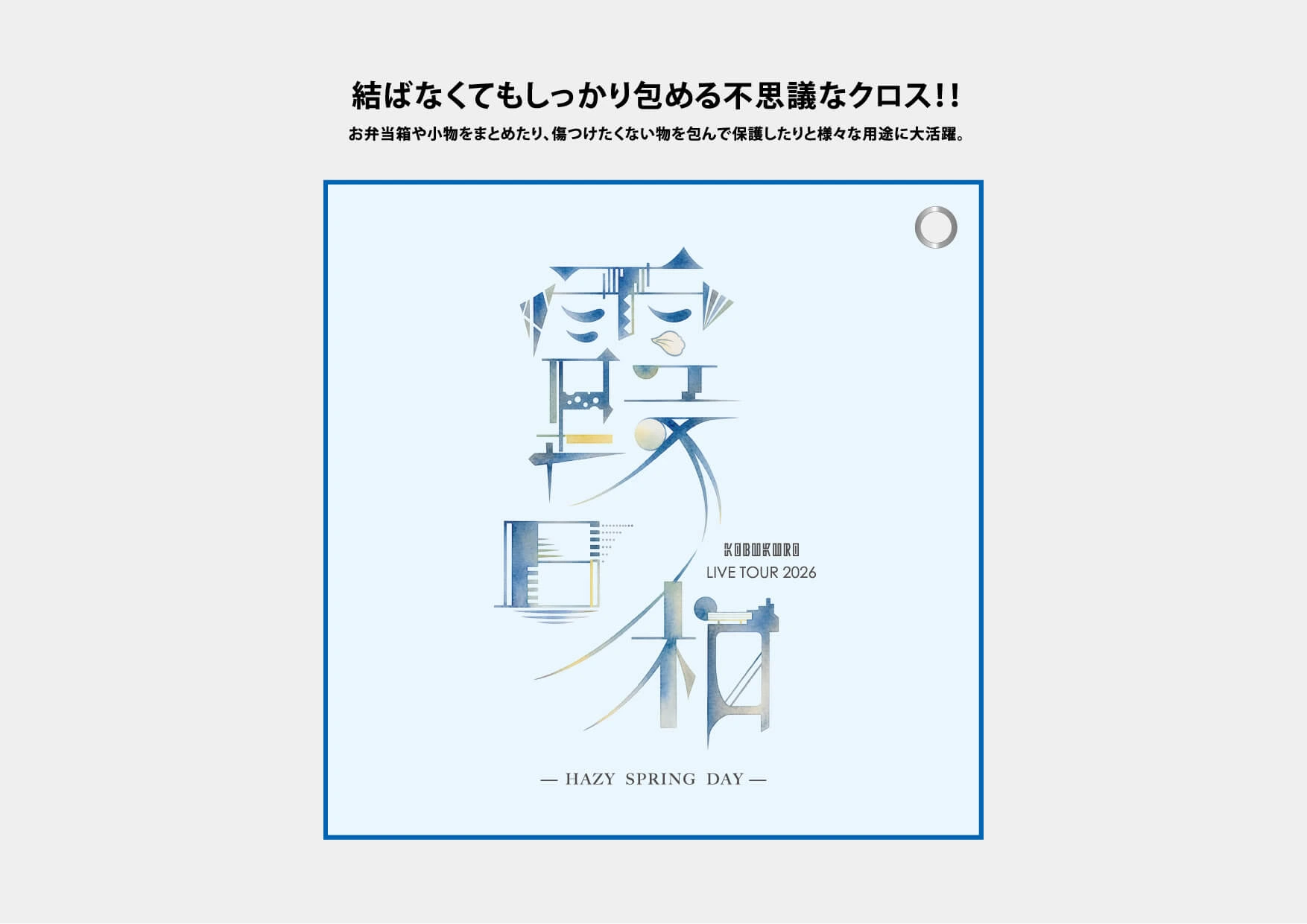 ”ピタッとくっつく”マルチクロス