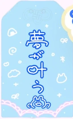 オマモリユメナ