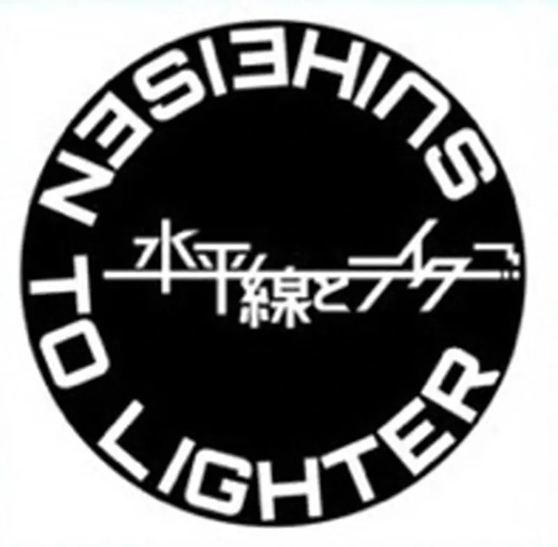 水平線とライター sticker