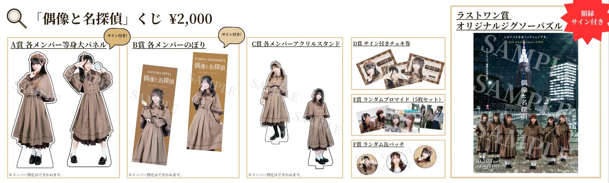 「偶像と名探偵」くじ