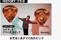 おぞましきタマハ先生ピック