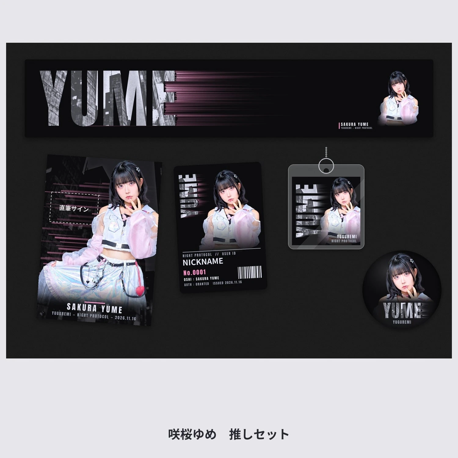 推しセット