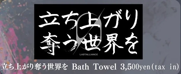 立ち上がり奪う世界を Bath Towel（10/11会場販売）