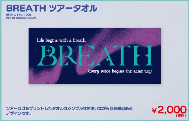 BREATH ツアータオル