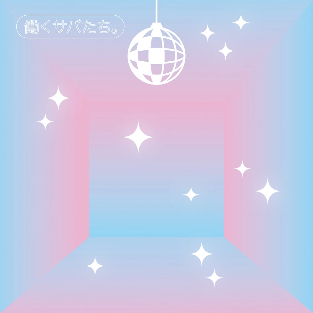働くサバたち。