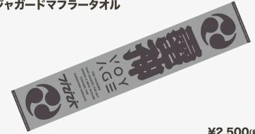 ジャガードマフラータオル