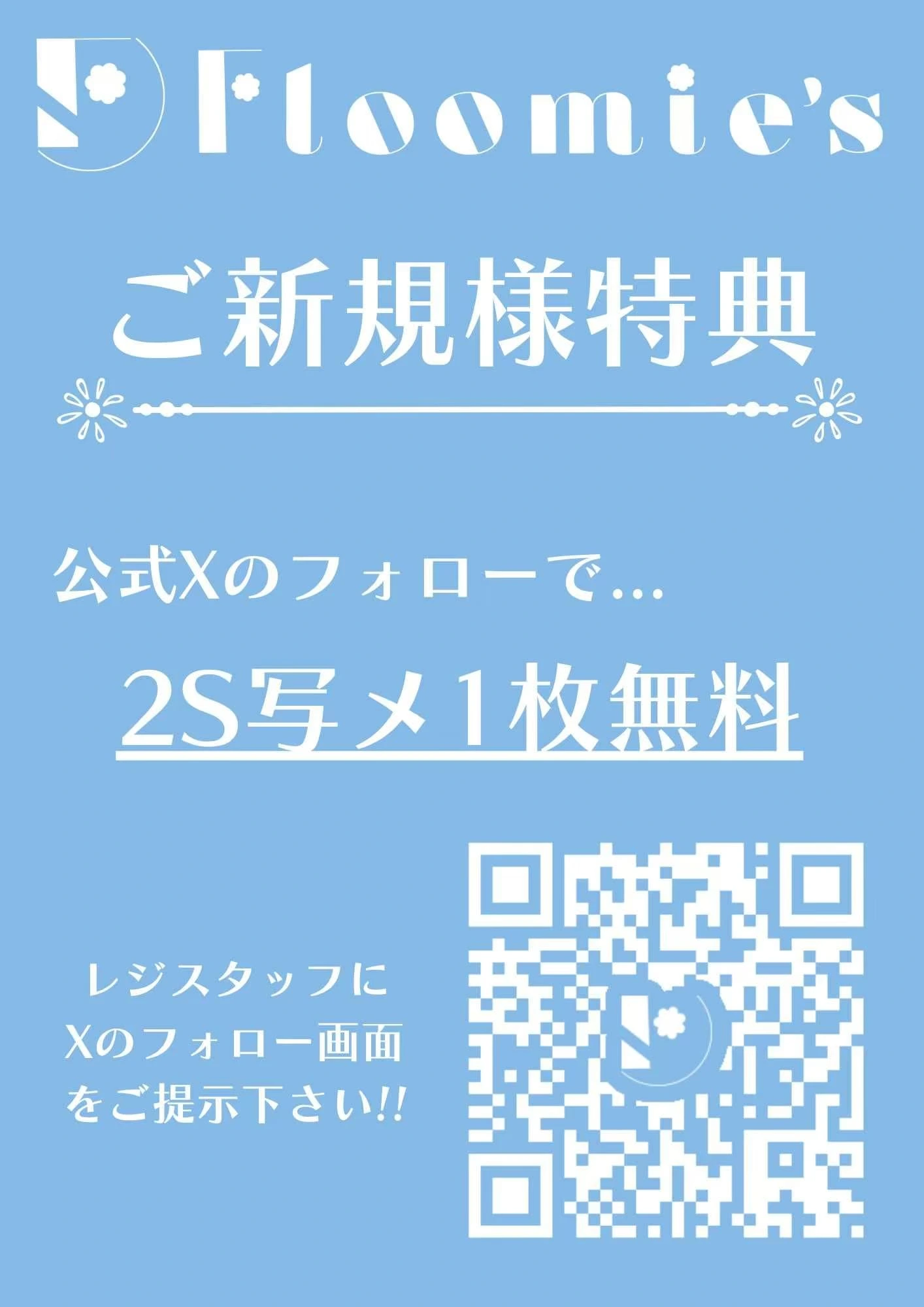 Floomie’s ご新規様特典 2S写メ