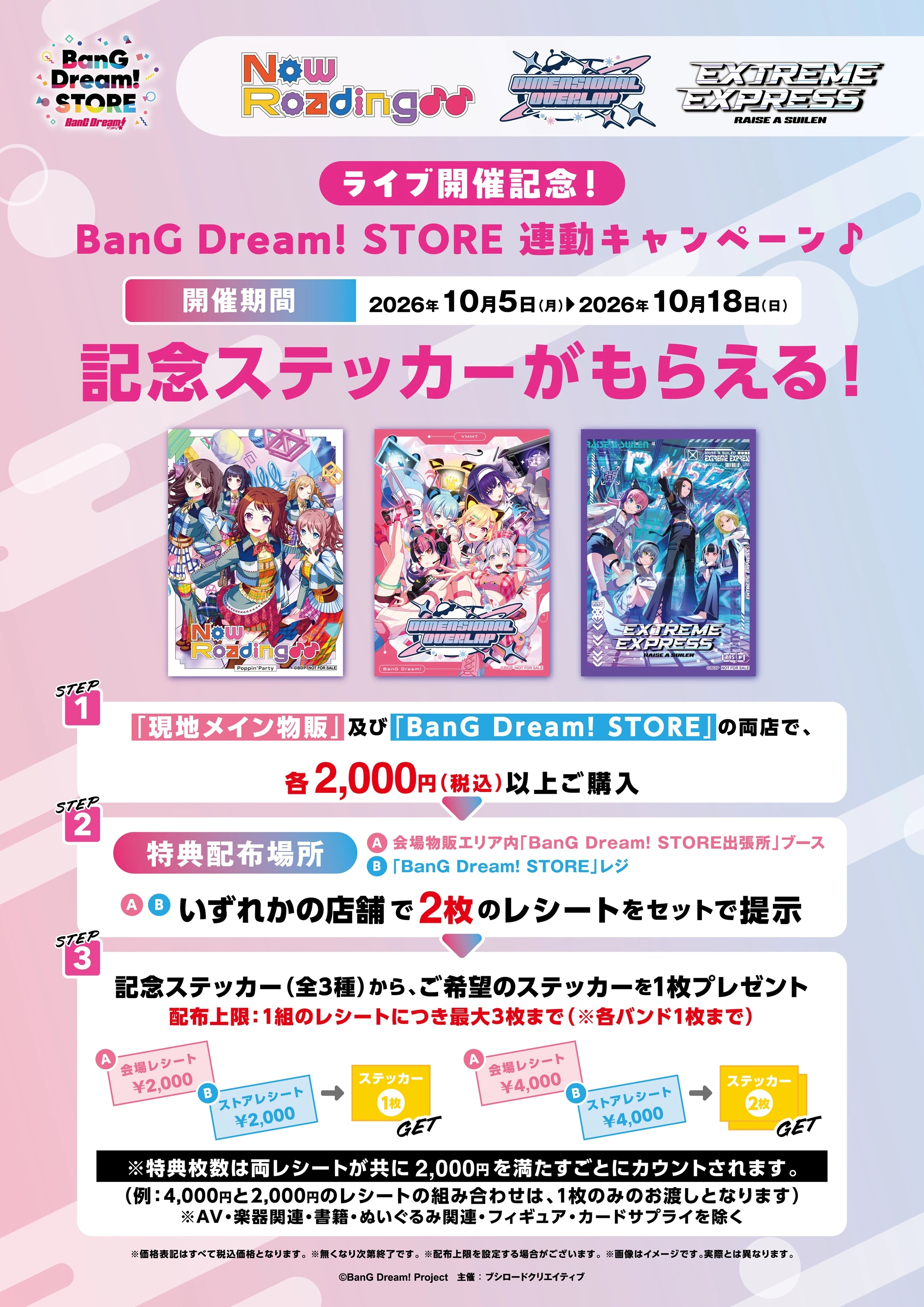 BanG Dream! STORE連動キャンペーン 記念ステッカー