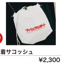 プッシュプルポット｜巾着サコッシュ
