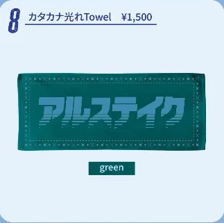 アルステイク｜カタカナ光れTowel