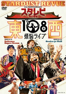 スタ☆レビ 40周年 東西あわせて108曲 煩悩ライブ（DVD）