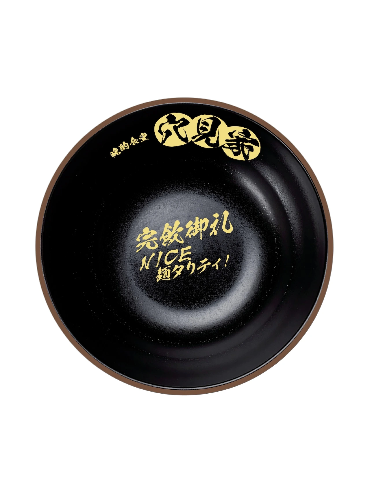 穴見真吾プロデュース 穴見家ラーメンどんぶり