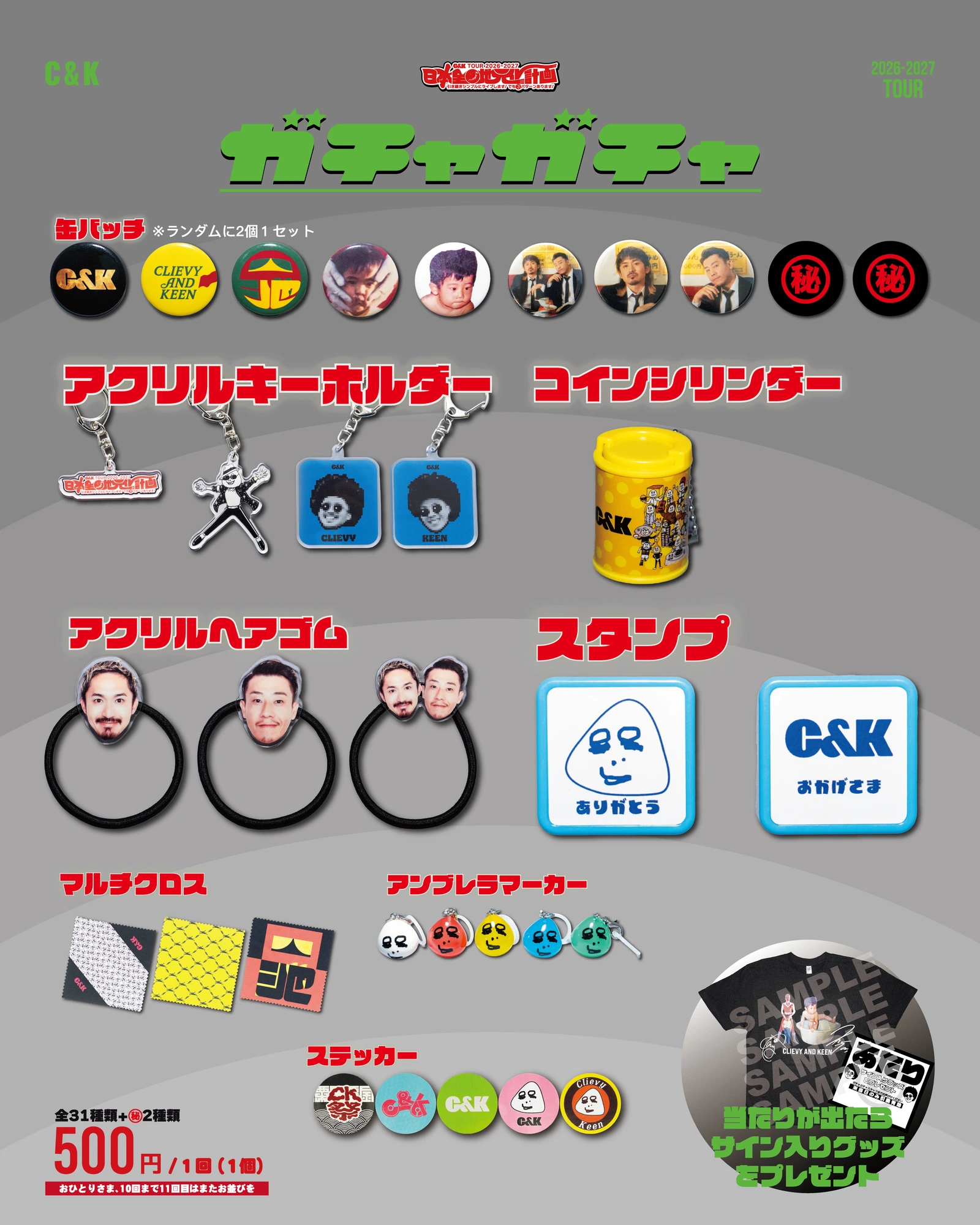 ガチャガチャ 2026-2027 TOUR