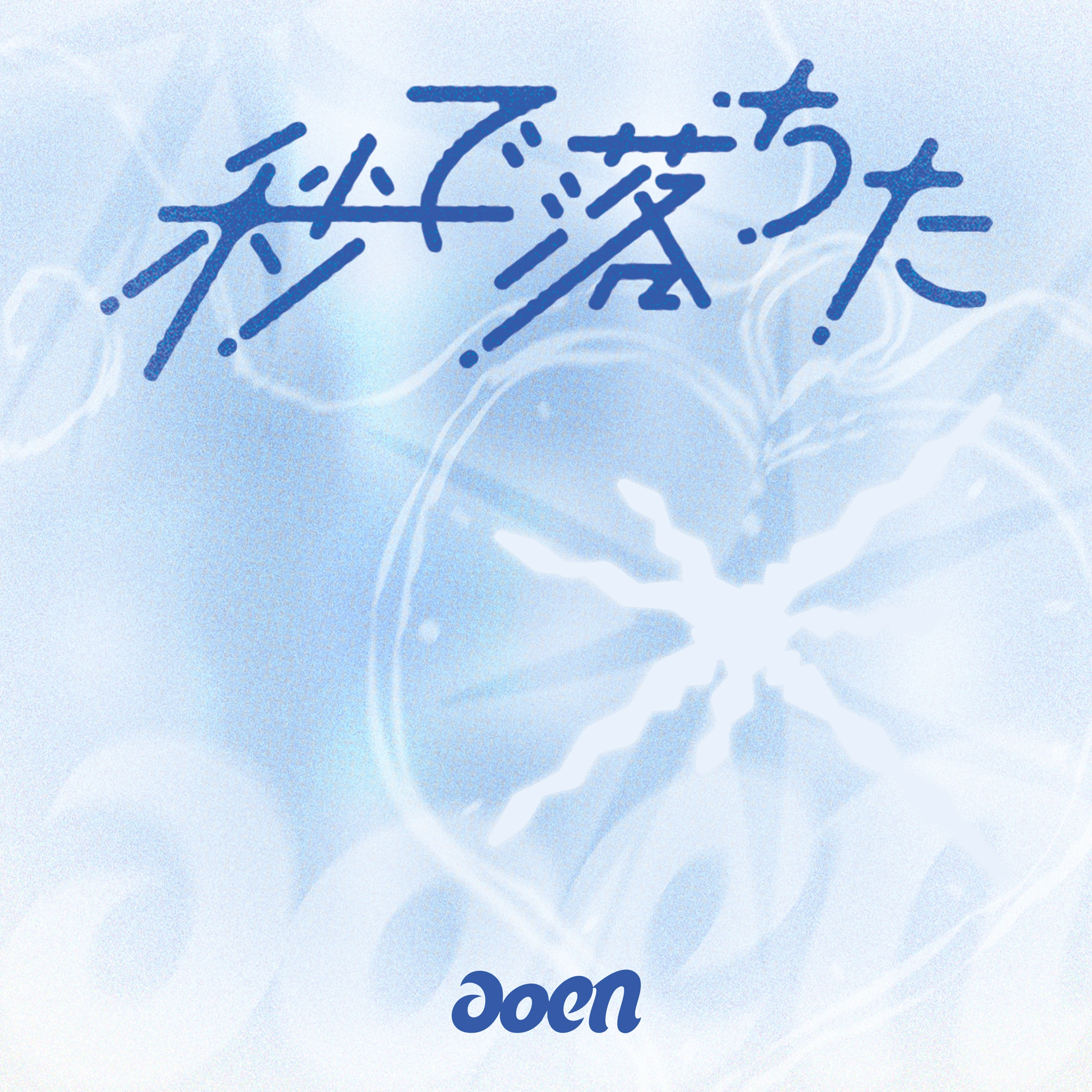 秒で落ちた（CD）