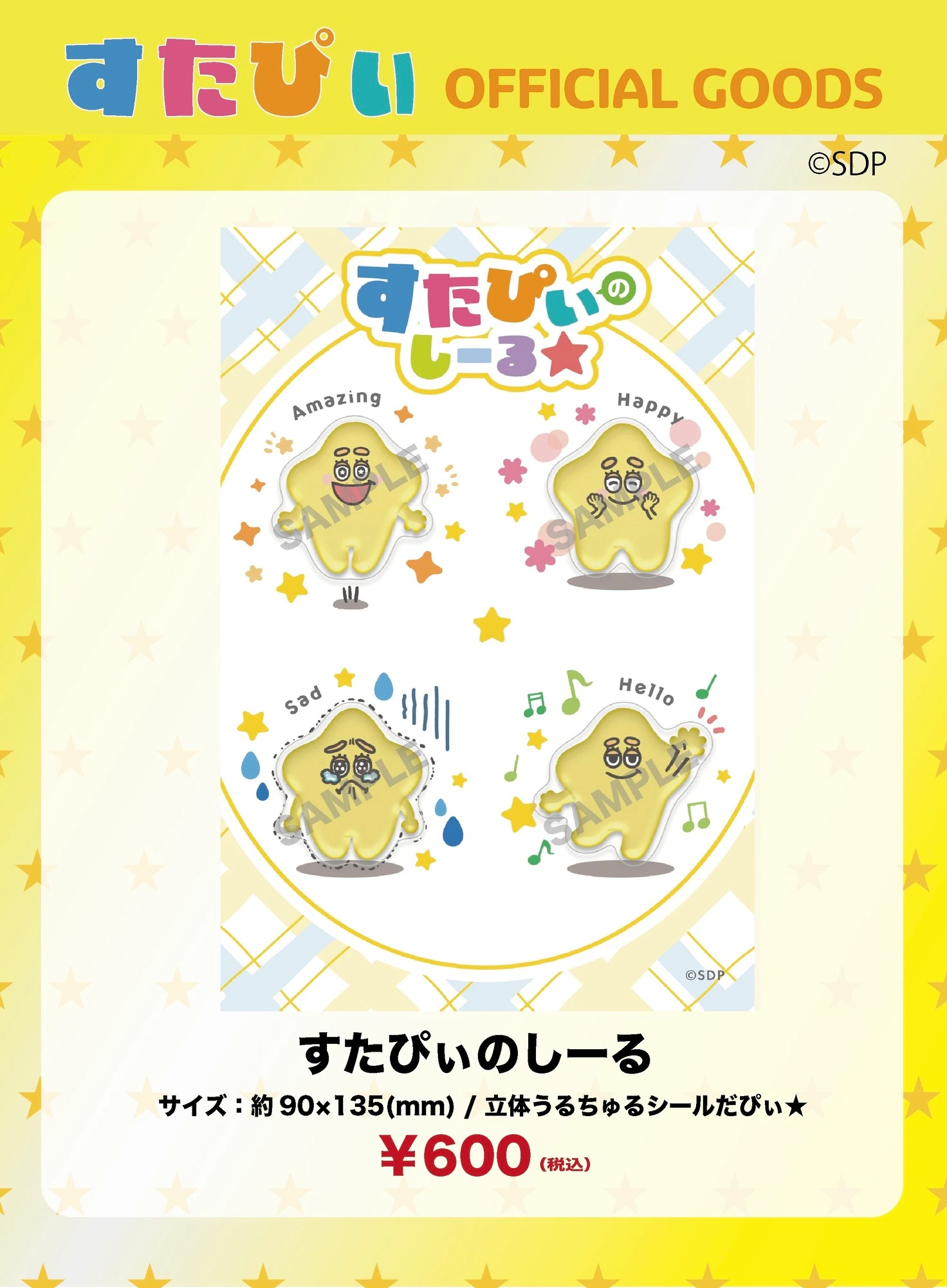すたぴぃのシール
