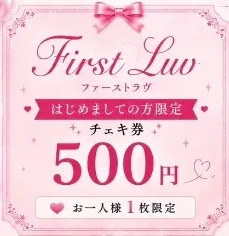 LuvHz First Luv券